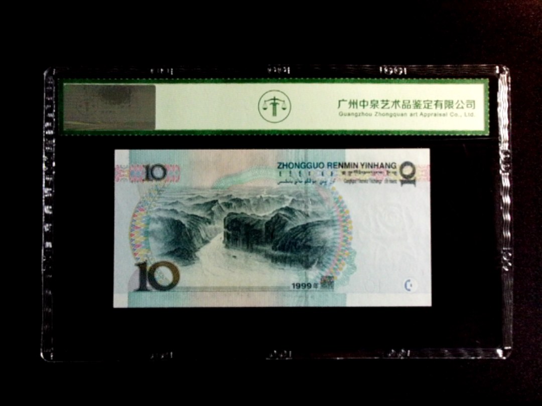 1999年拾圆（宽水）