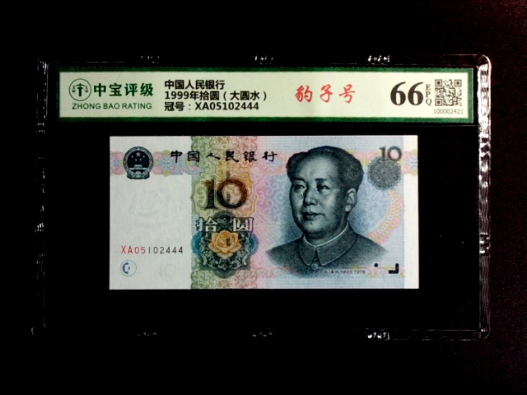 1999年拾圆（大圆水）