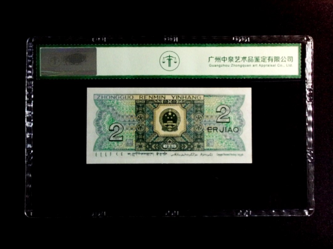 1980年贰角（人二）