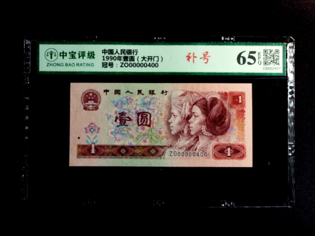 1990年壹圆（大开门）