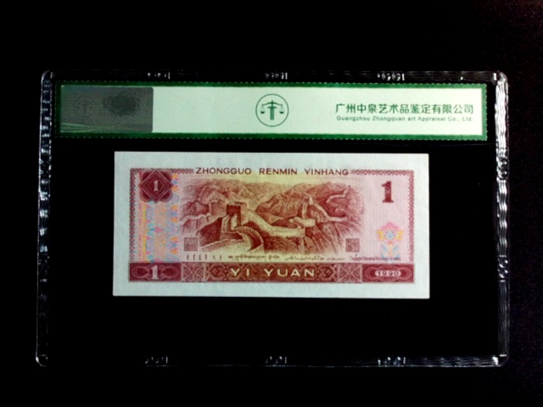 1990年壹圆（大开门）