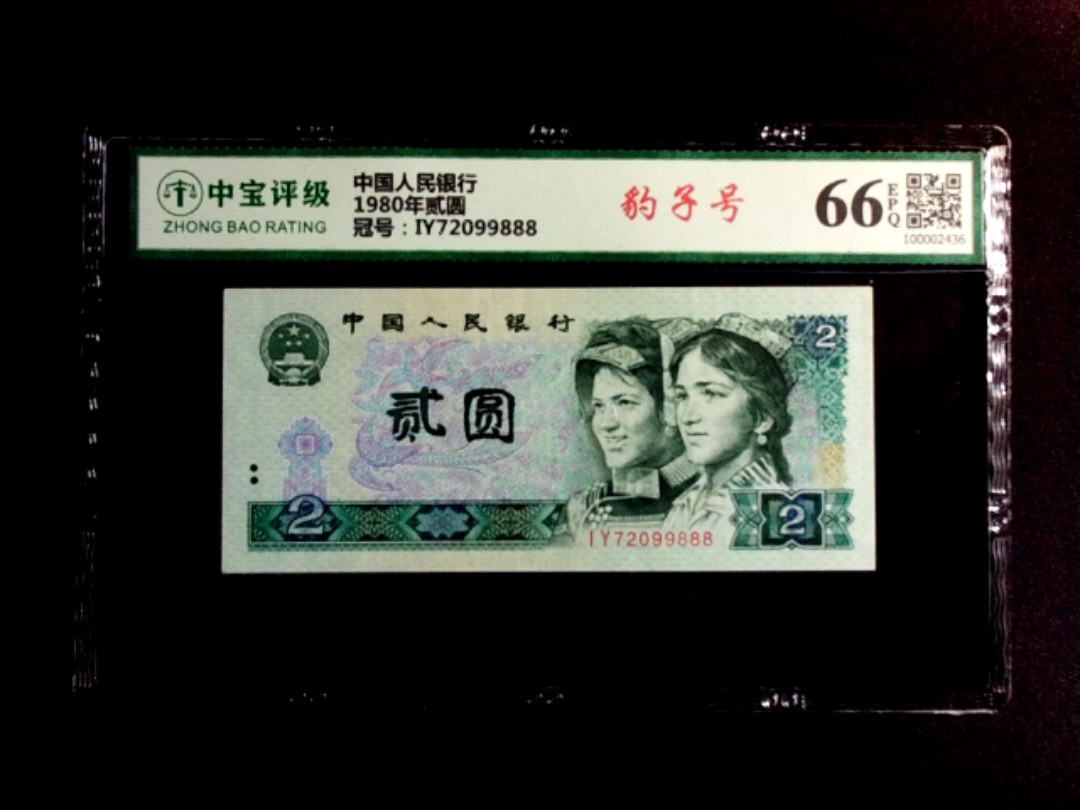 1980年贰圆