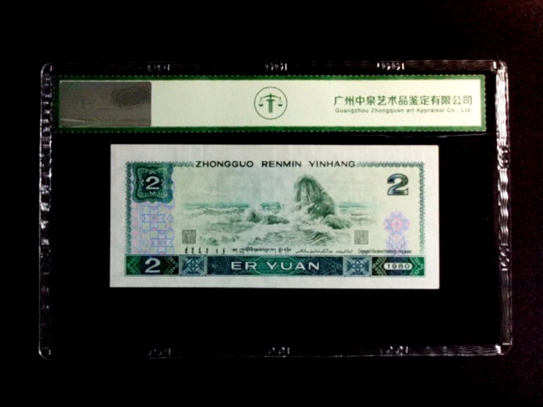 1980年贰圆