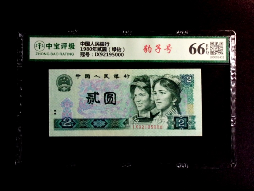 1980年贰圆（绿钻）