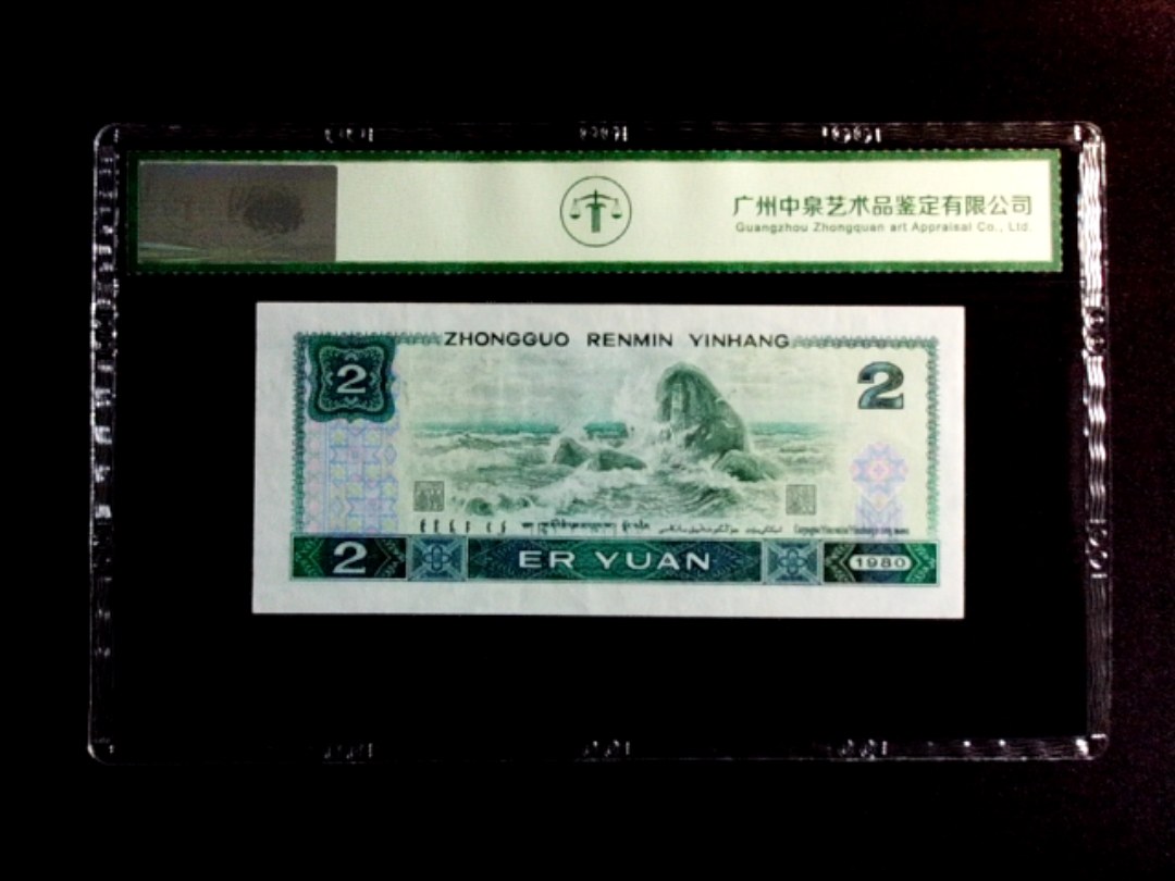 1980年贰圆（绿钻）