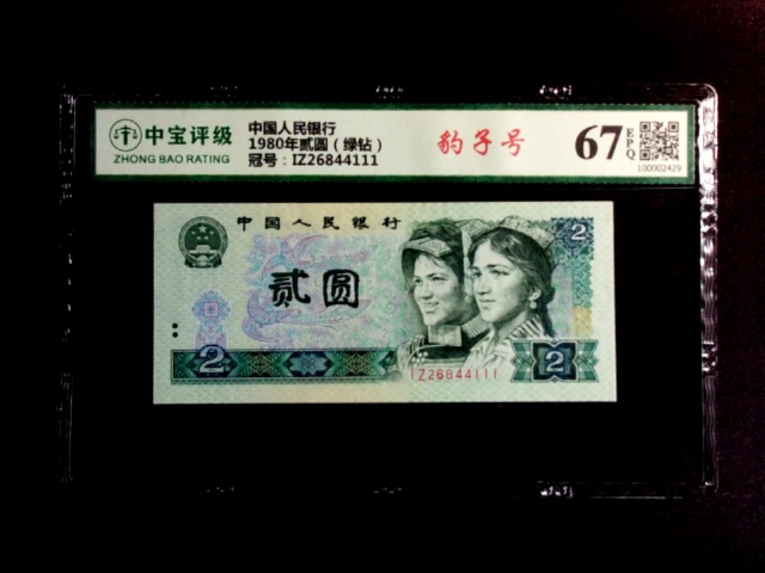 1980年贰圆（绿钻）
