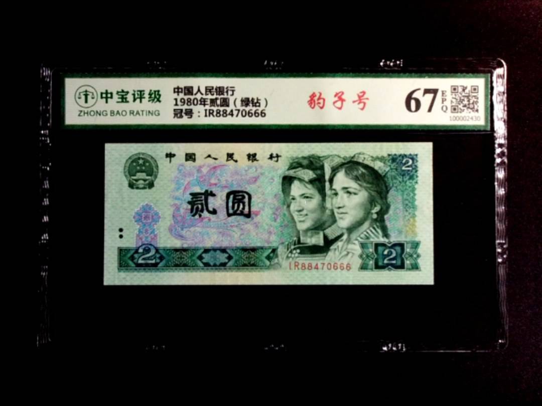 1980年贰圆（绿钻）