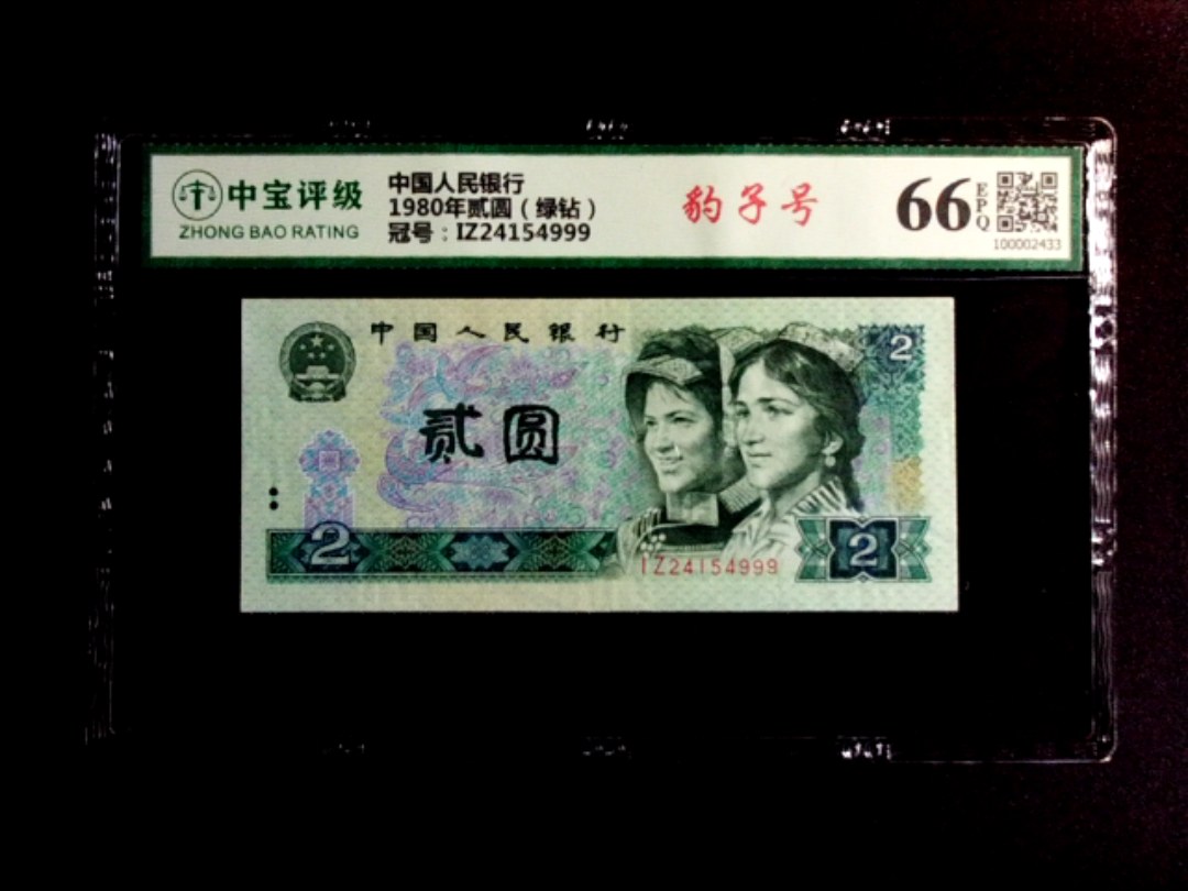 1980年贰圆（绿钻）