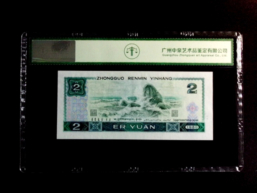 1980年贰圆（绿钻）