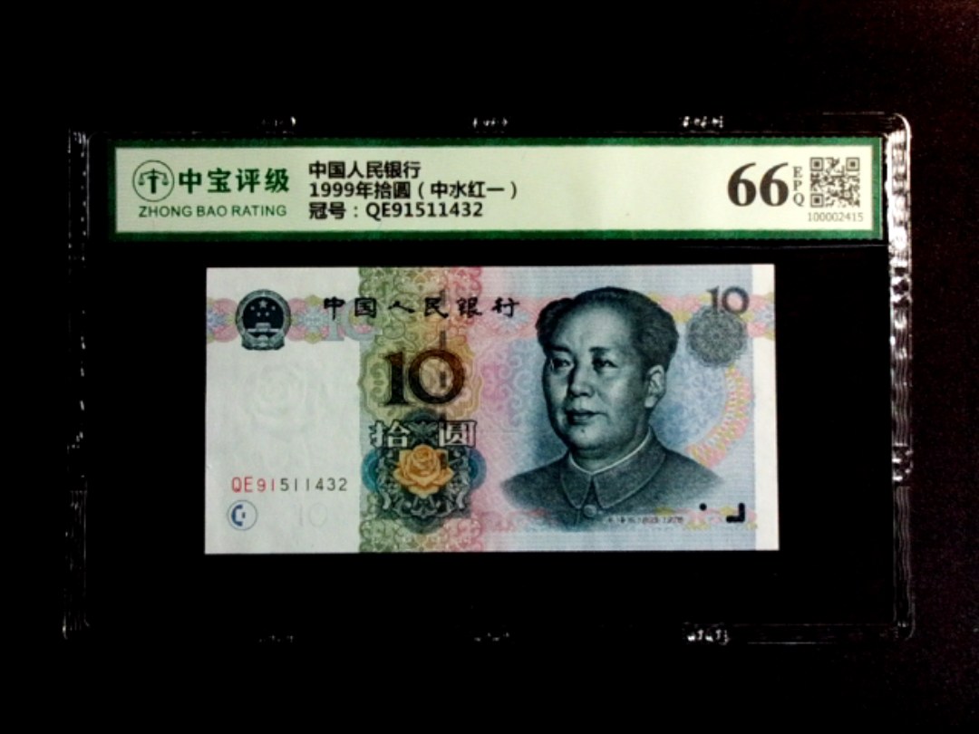 1999年拾圆（中水红一）