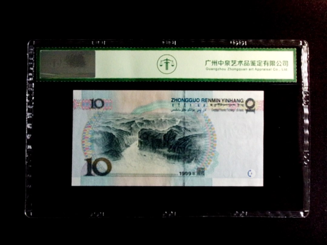 1999年拾圆（中水红一）
