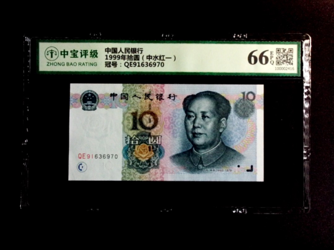 1999年拾圆（中水红一）
