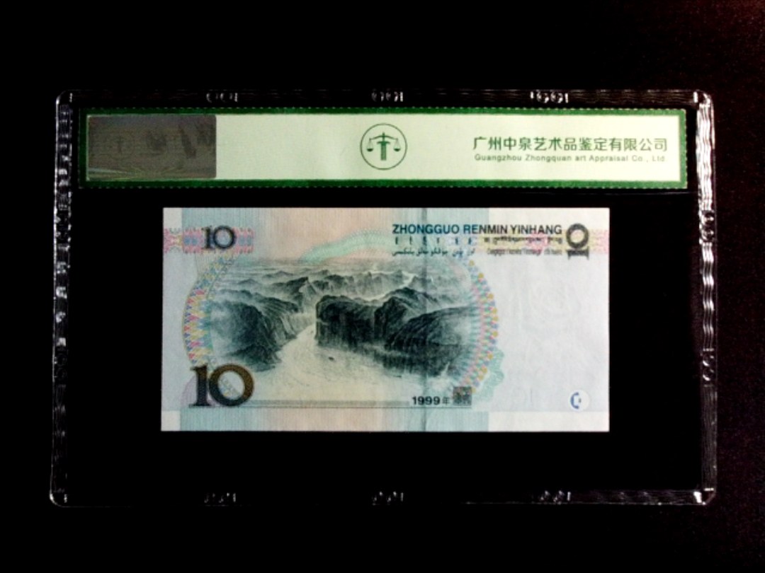 1999年拾圆（中水红一）