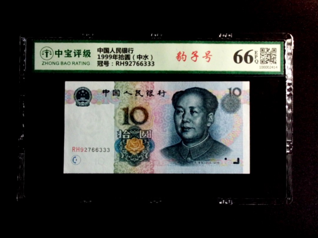 1999年拾圆（中水）