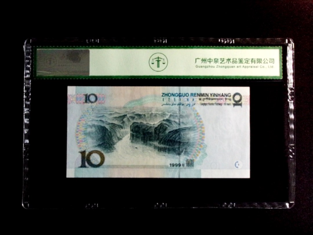 1999年拾圆（中水）
