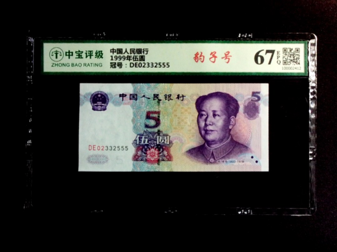 1999年伍圆