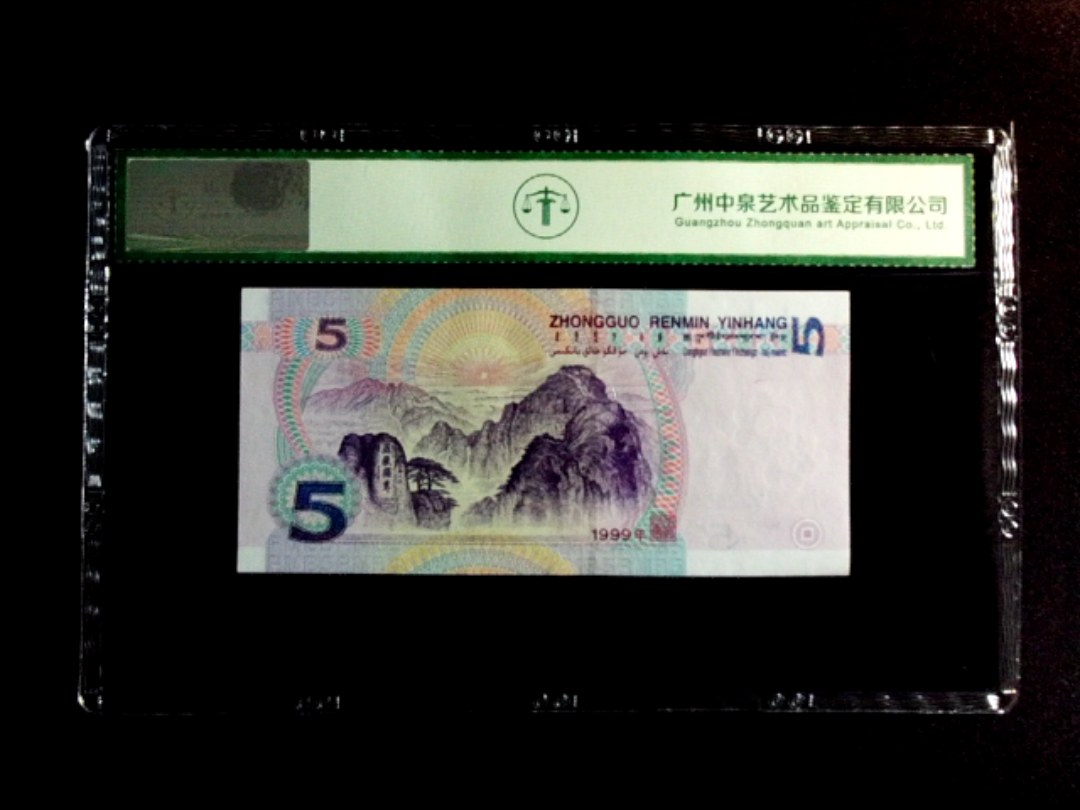 1999年伍圆