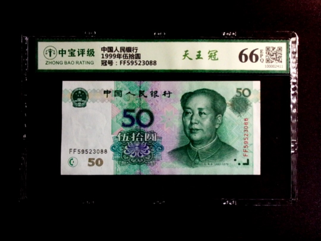 1999年伍拾圆