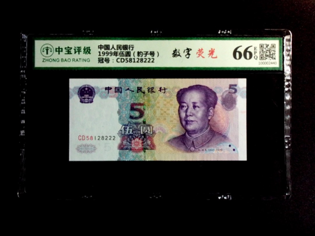 1999年伍圆（豹子号）