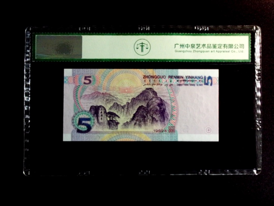 1999年伍圆（豹子号）