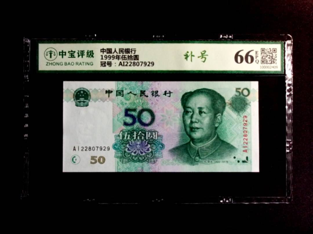 1999年伍拾圆