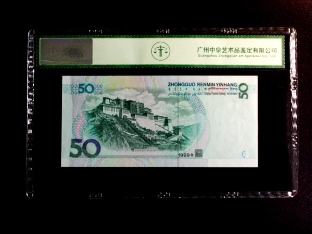 1999年伍拾圆