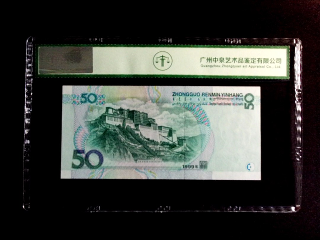 1999年伍拾圆