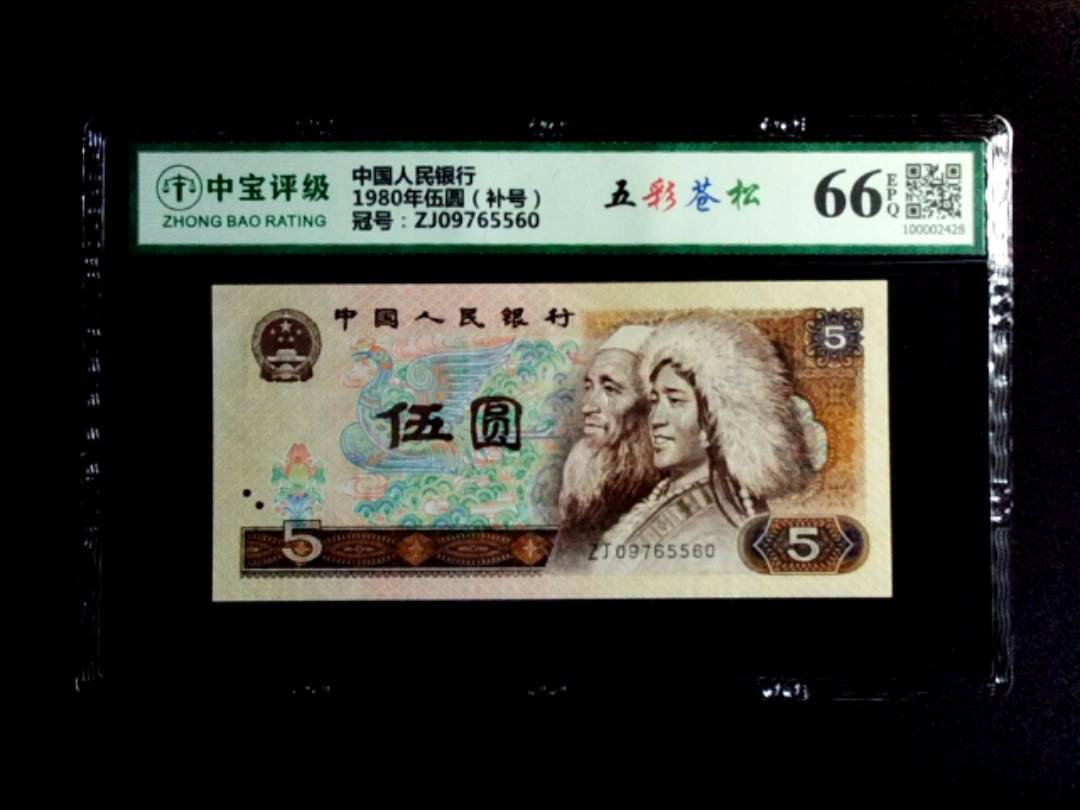 1980年伍圆（补号）