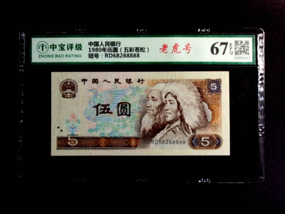 1980年伍圆（五彩苍松）