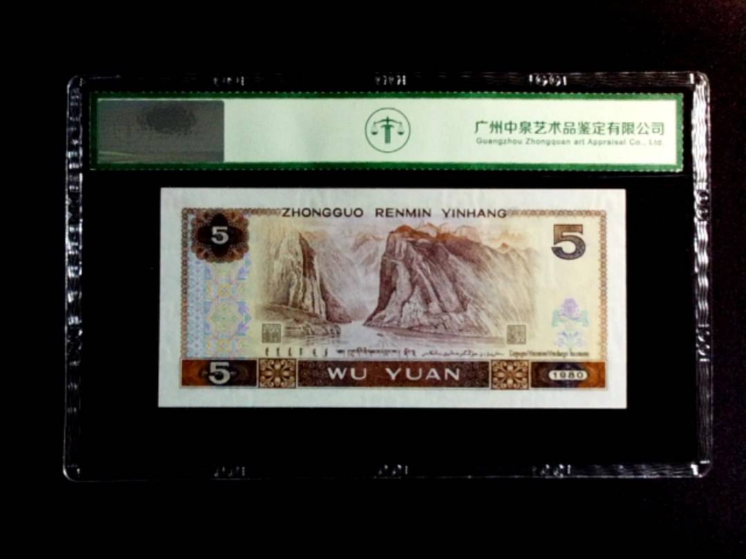 1980年伍圆（五彩苍松）