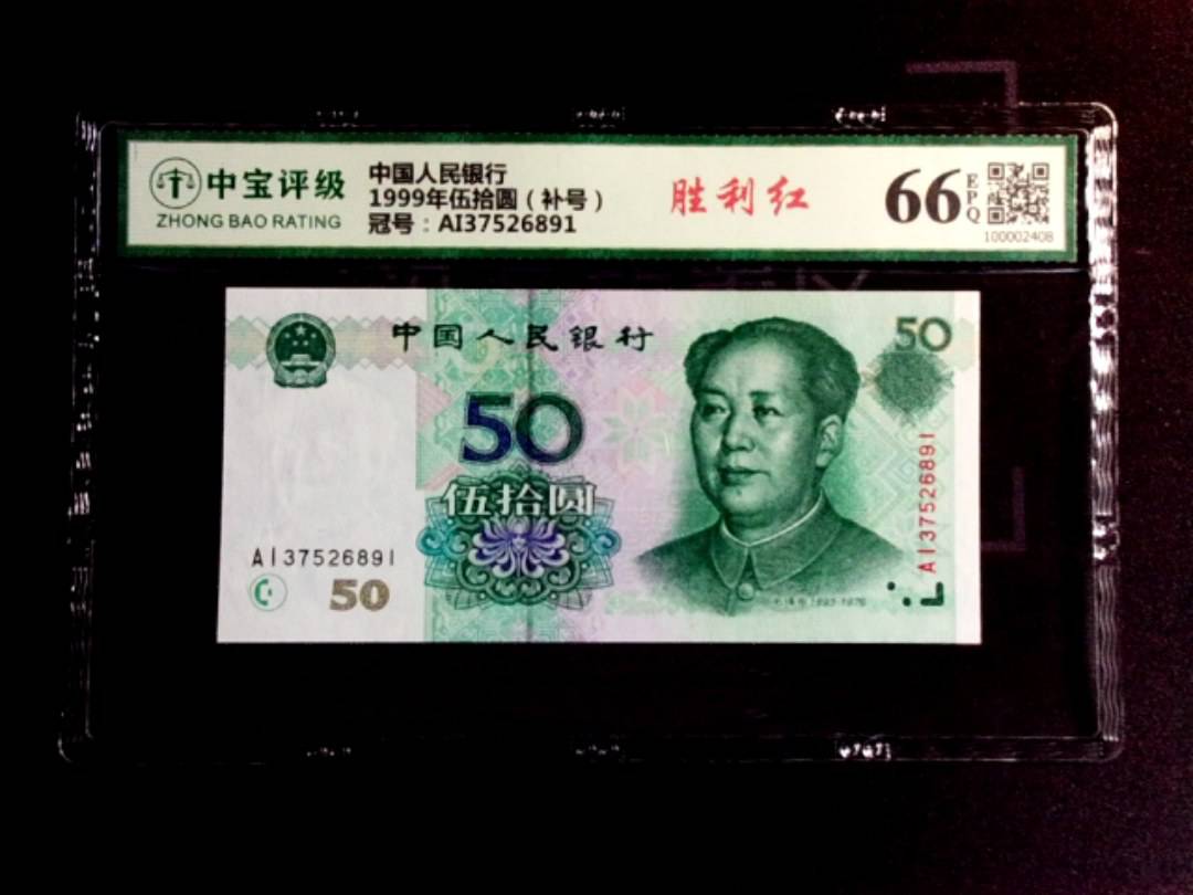 1999年伍拾圆（补号）