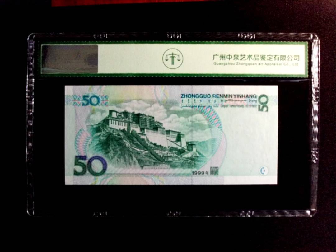 1999年伍拾圆（补号）