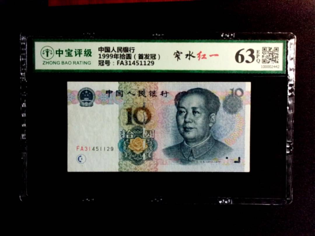 1999年拾圆（首发冠）