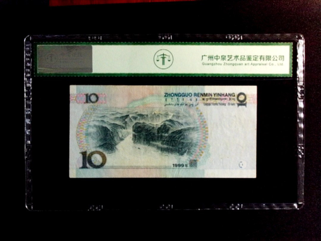 1999年拾圆（首发冠）