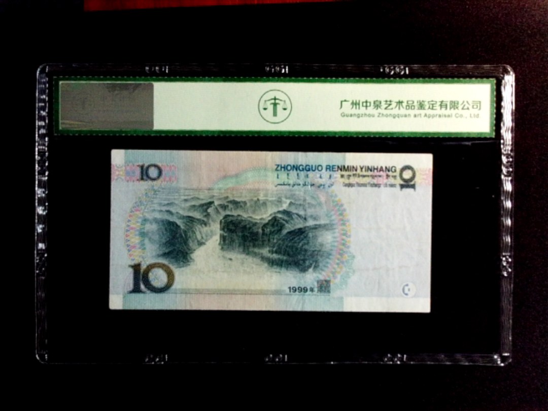1999年拾圆（首发冠）