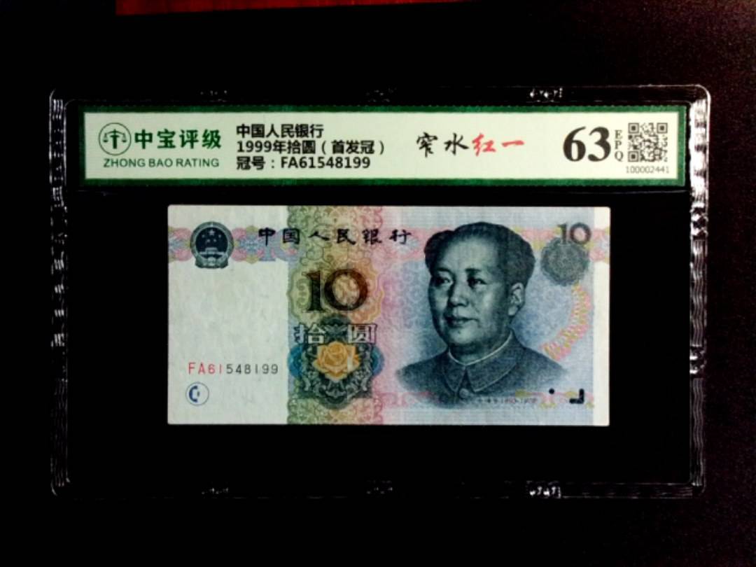 1999年拾圆（首发冠）