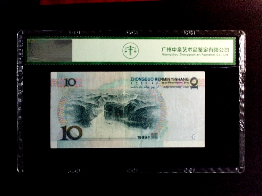 1999年拾圆（首发冠）