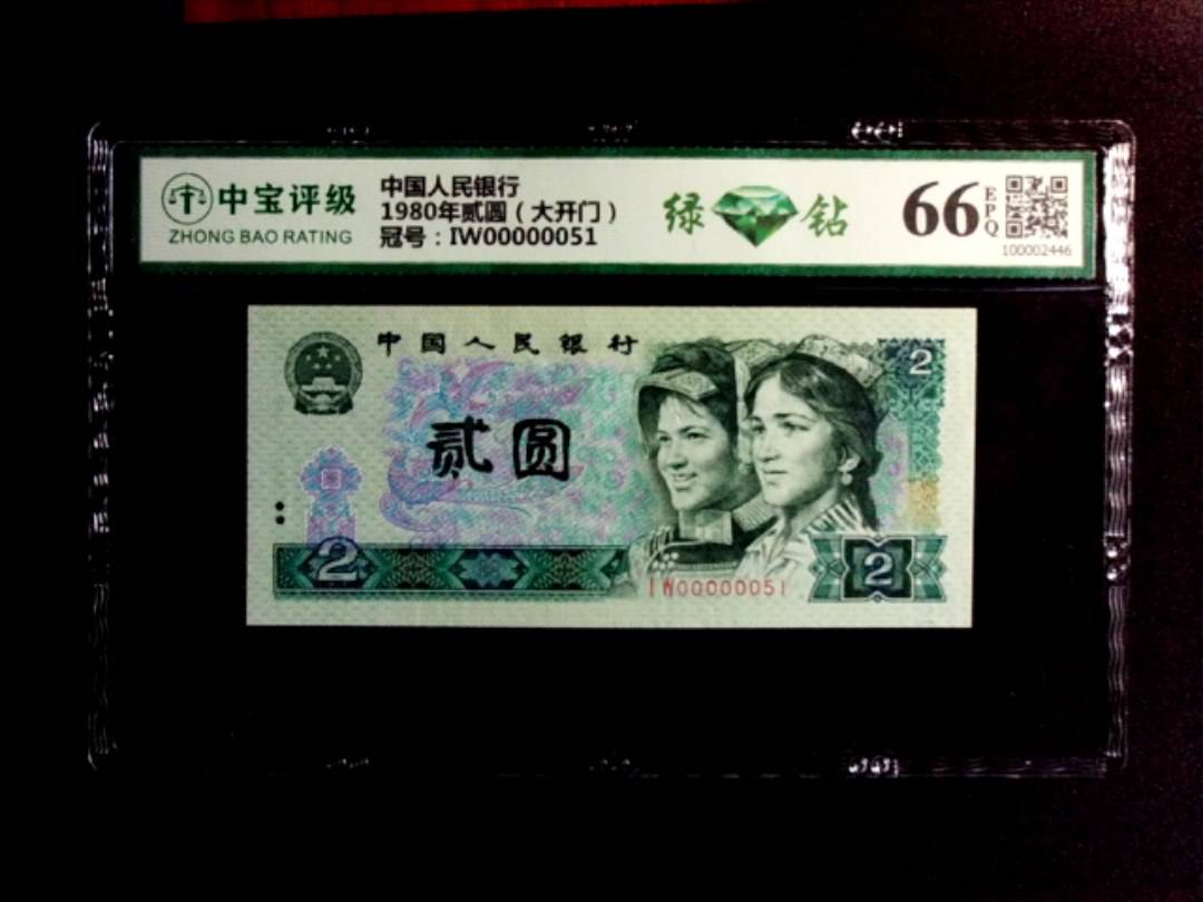 1980年贰圆（大开门）