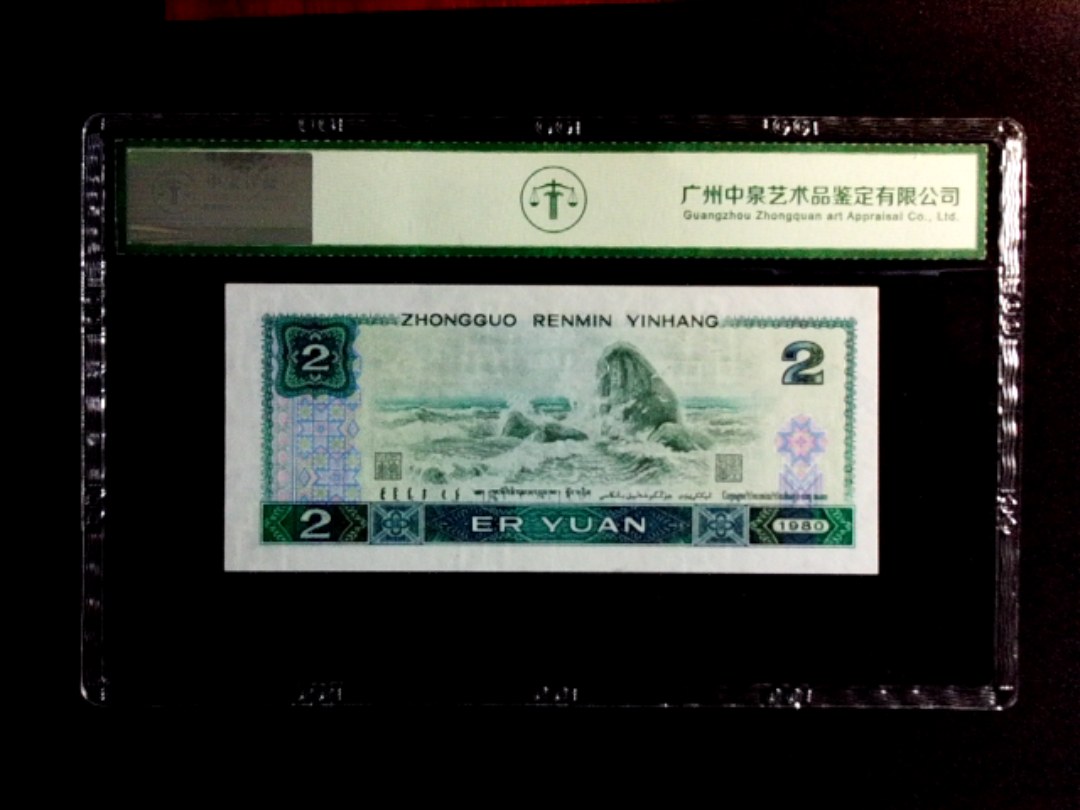 1980年贰圆（大开门）
