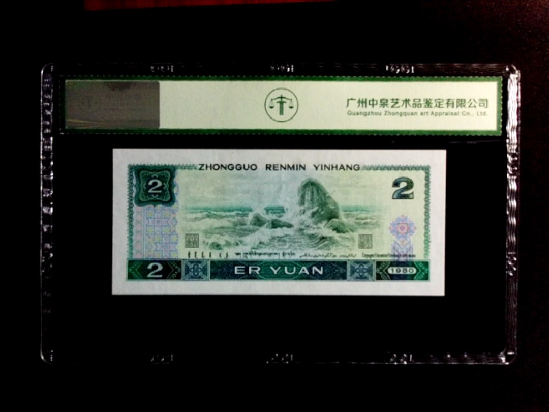 1980年贰圆
