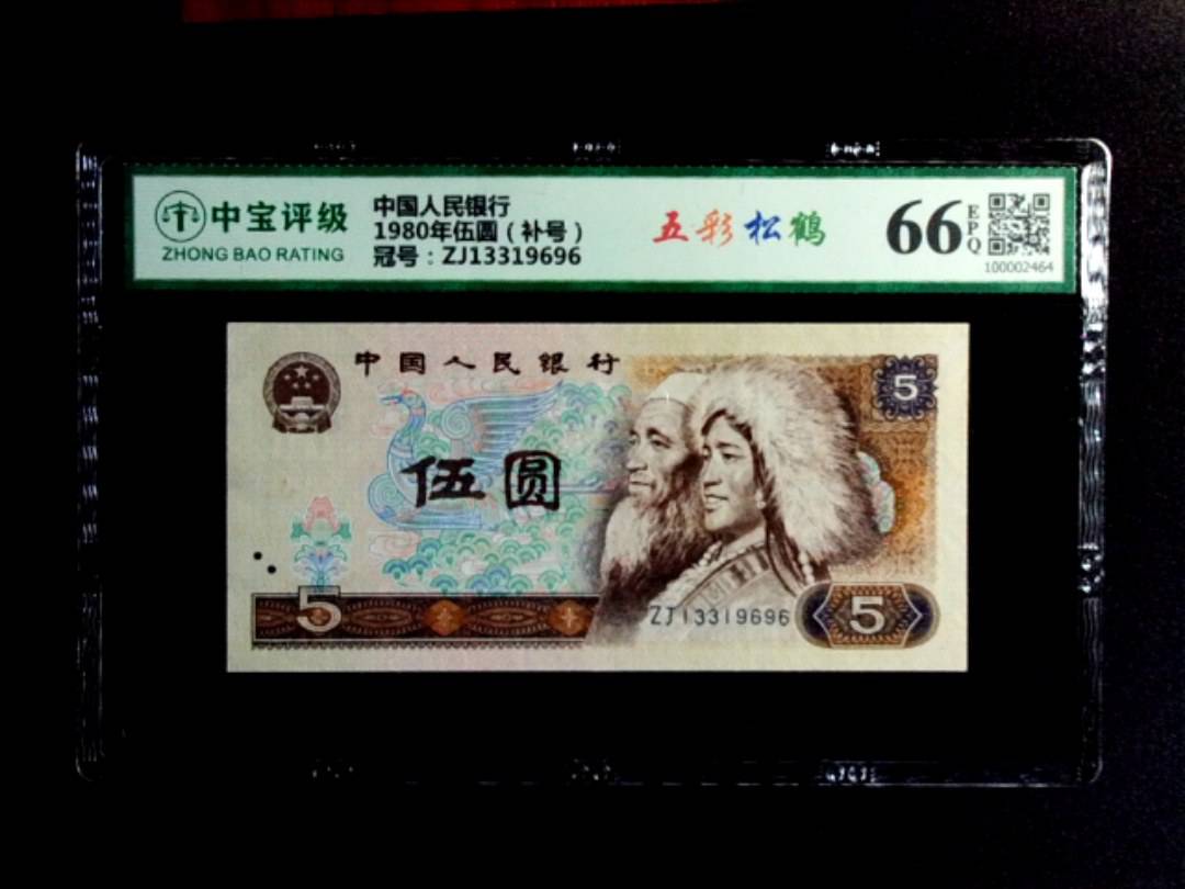 1980年伍圆（补号）