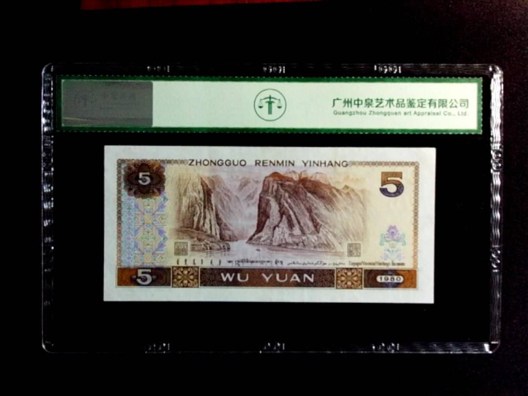 1980年伍圆（补号）