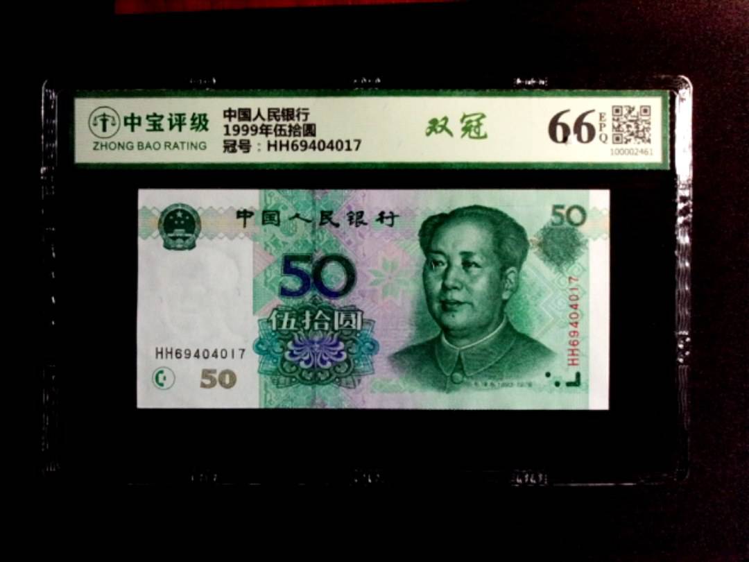 1999年伍拾圆