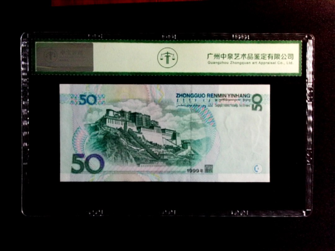 1999年伍拾圆