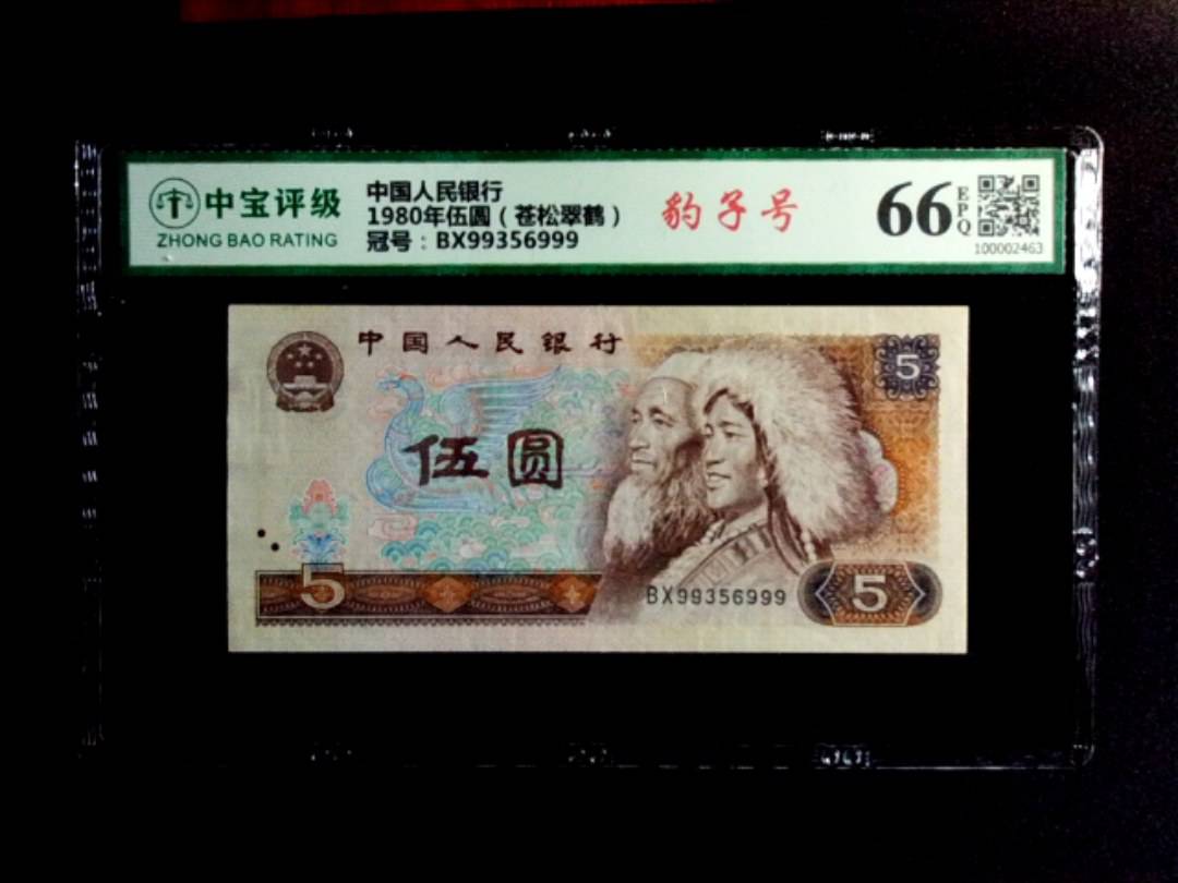 1980年伍圆（苍松翠鹤）
