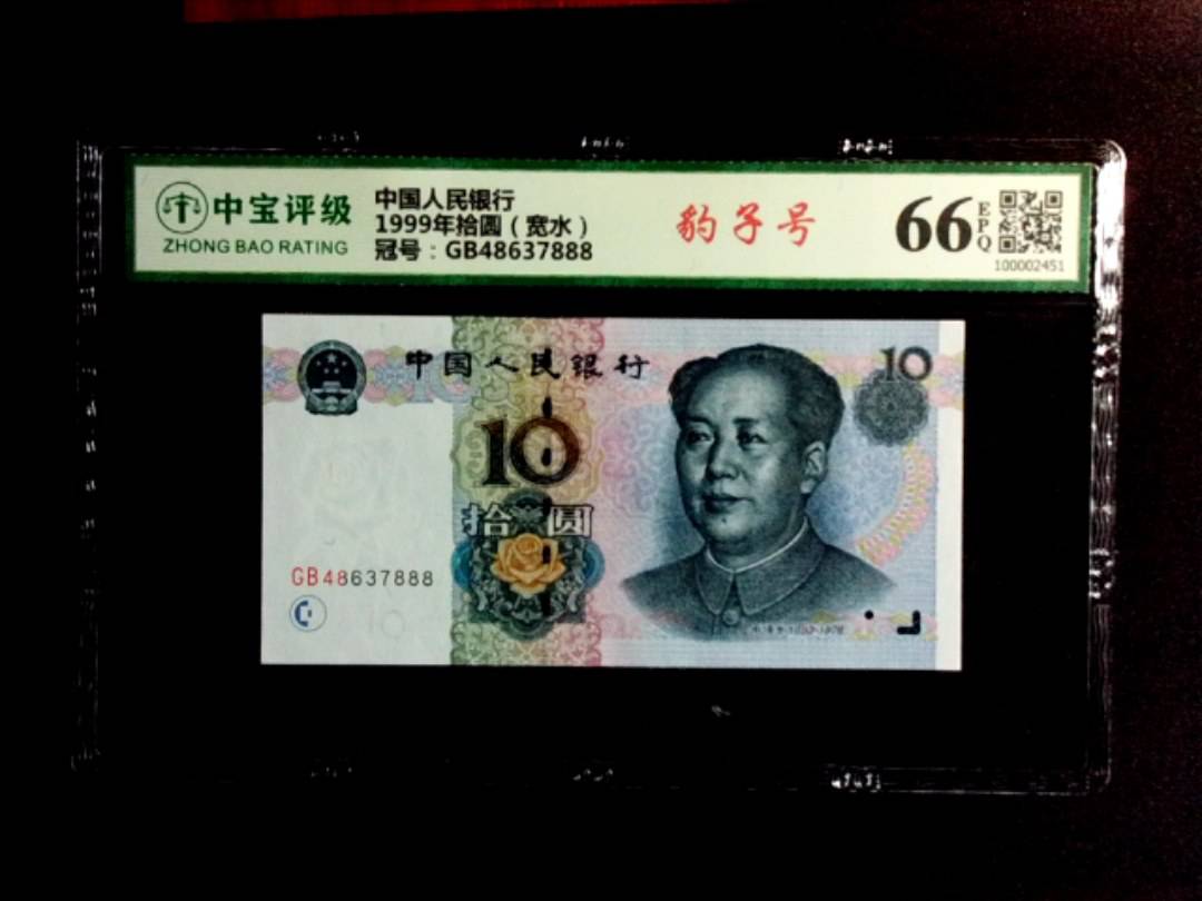 1999年拾圆（宽水）