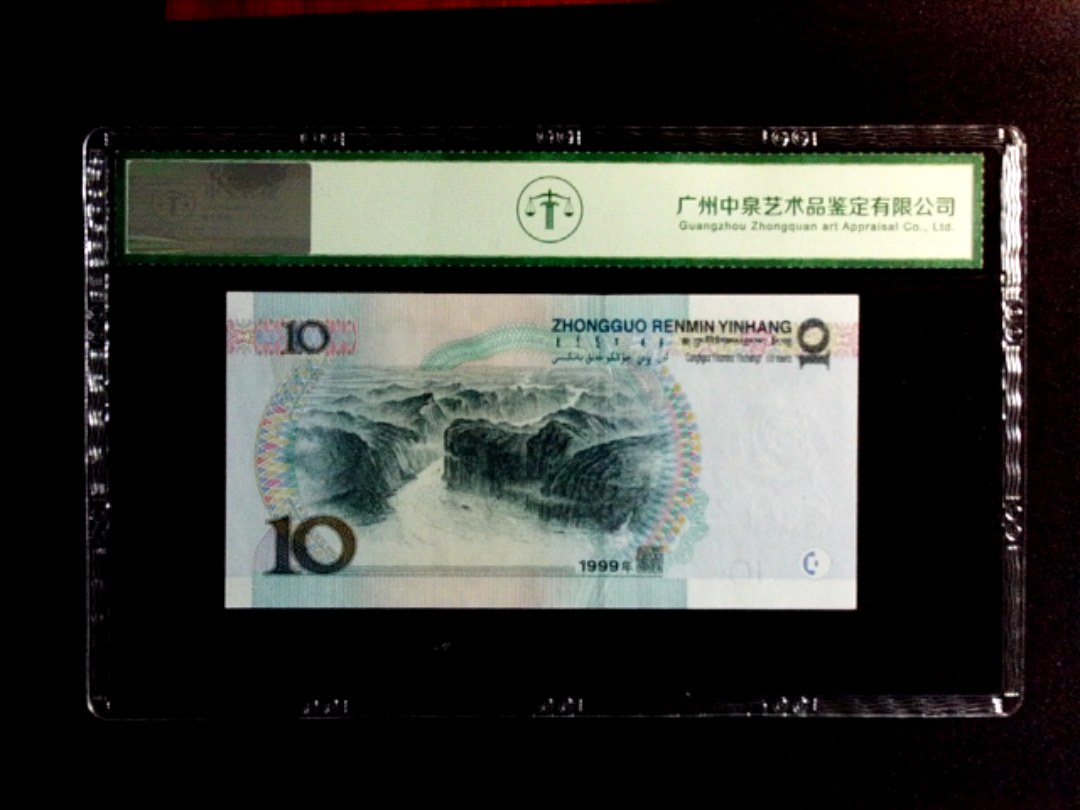 1999年拾圆（宽水）