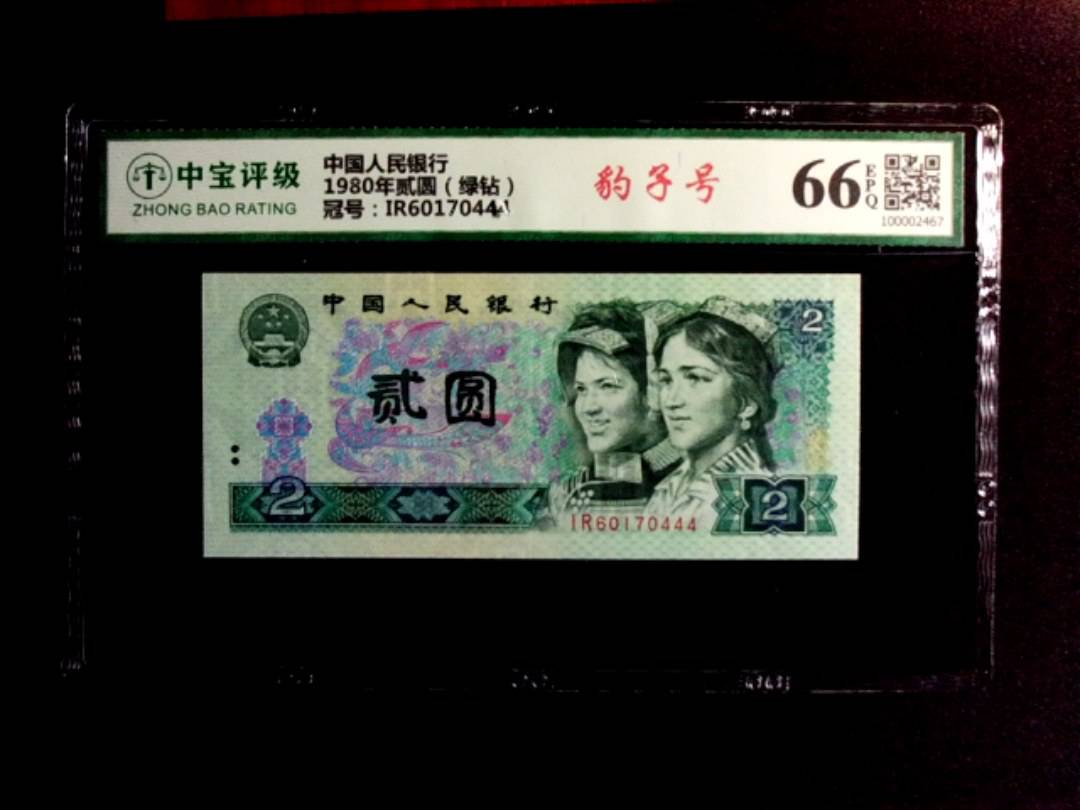 1980年贰圆（绿钻）