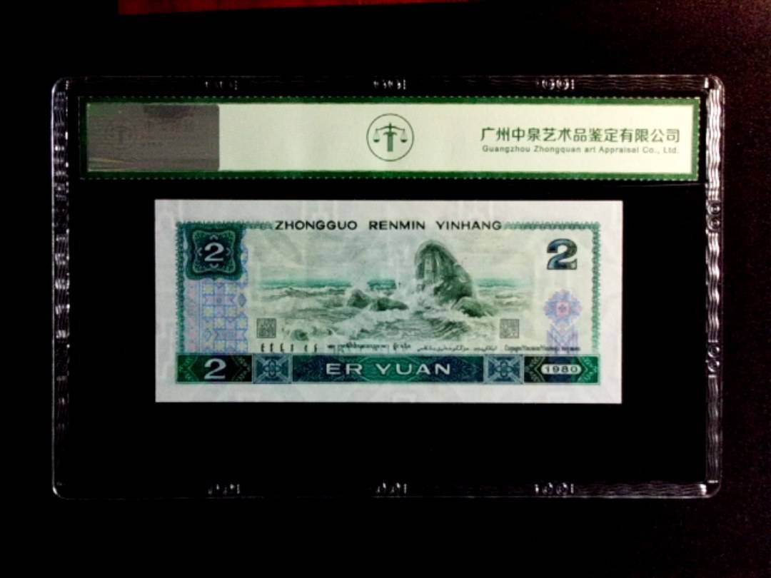 1980年贰圆（绿钻）