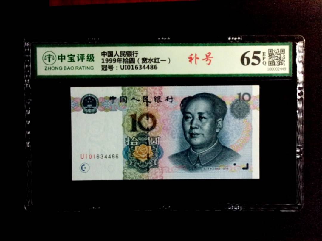 1999年拾圆（宽水红一）